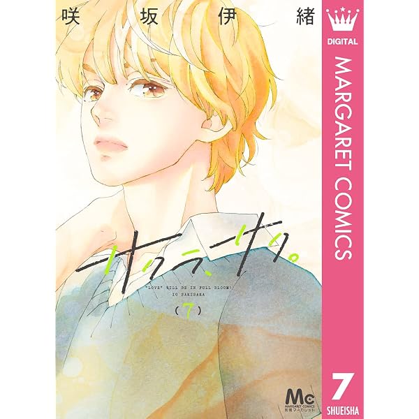 Amazon.co.jp: サクラ、サク。 6 (マーガレットコミックスDIGITAL